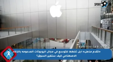 «تقدم مذهل» أبل تخطط للتوسع في مجال الروبوتات المدعومة بالذكاء الاصطناعي كيف ستغير السوق؟